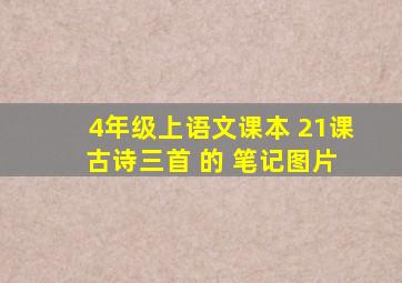 4年级上语文课本 21课 古诗三首 的 笔记图片